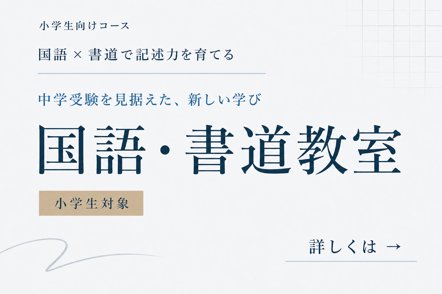 イエナアカデミー 国語・書道教室 小石川書塾